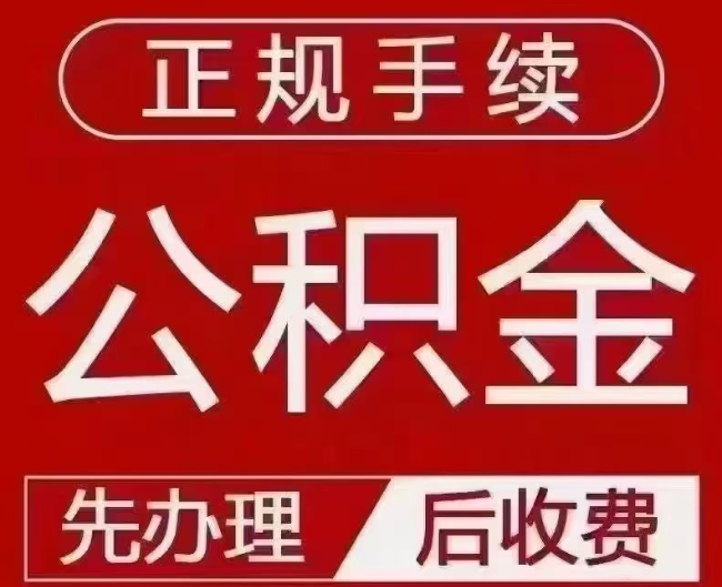 七台河提取公积金还是公积金贷款？手续不全还能找代办吗？一文讲清！